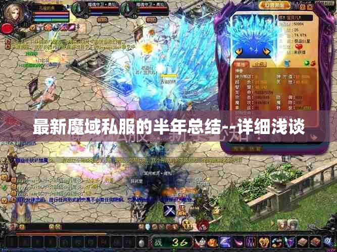 最新魔域私服的半年总结--详细浅谈 - 轩辕网