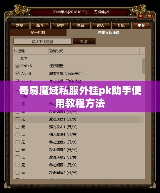 奇易魔域私服外挂pk助手使用教程方法 - 轩辕网
