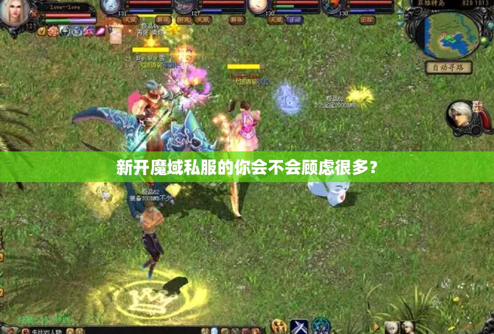 新开魔域私服的你会不会顾虑很多？ - 轩辕网
