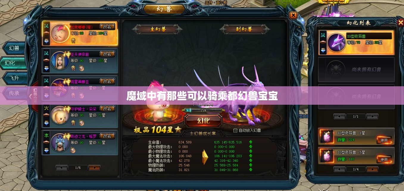 魔域中有那些可以骑乘都幻兽宝宝 - 轩辕网