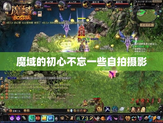 魔域的初心不忘一些自拍摄影 - 轩辕网