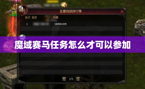 魔域赛马任务怎么才可以参加 - 轩辕网