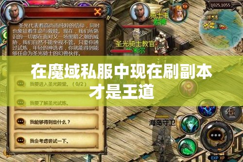 魔域私服副本中求生存攻略 - 轩辕网