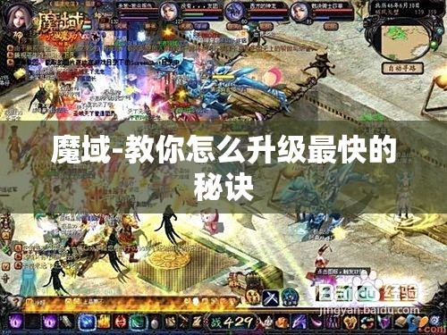 魔域-教你怎么升级最快的秘诀 - 轩辕网