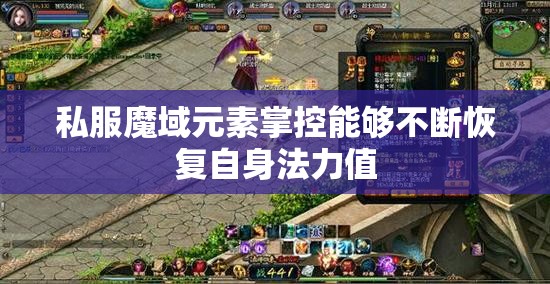 私服魔域元素掌控能够不断恢复自身法力值 - 轩辕网
