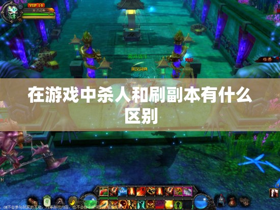 在游戏中杀人和刷副本有什么区别 - 轩辕网