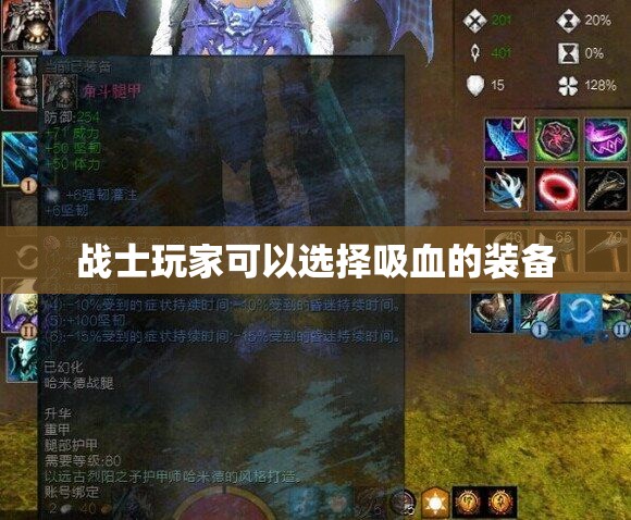 战士玩家可以选择吸血的装备 - 轩辕网