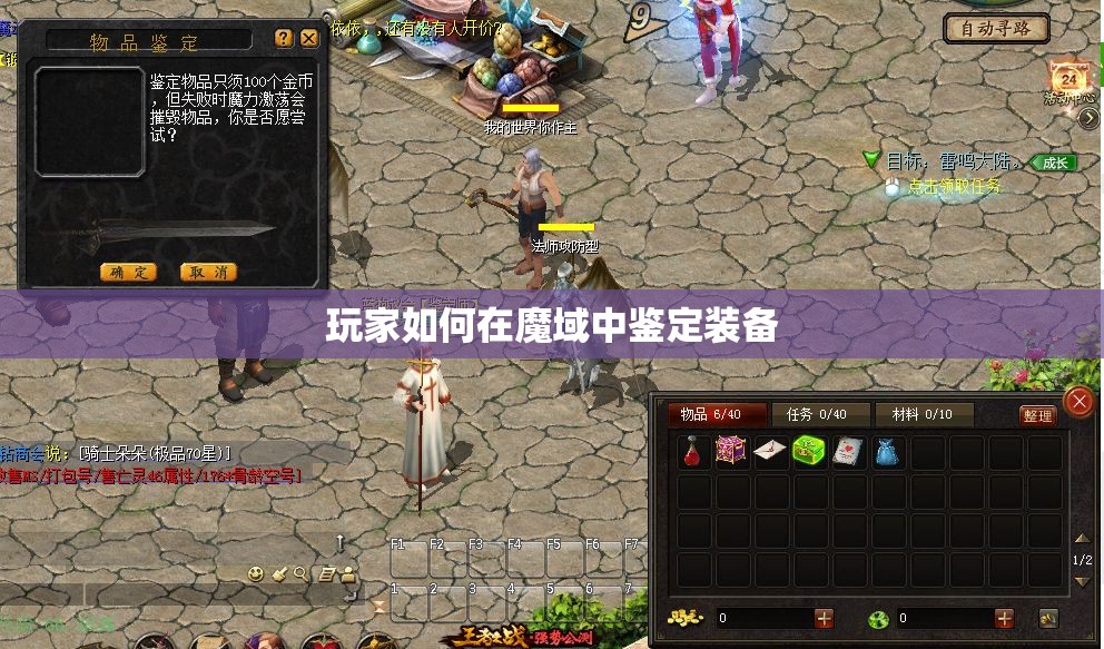 玩家如何在魔域中鉴定装备 - 轩辕网