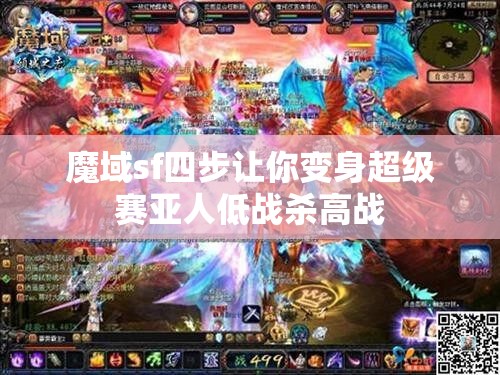 魔域sf四步让你变身超级赛亚人低战杀高战 - 轩辕网