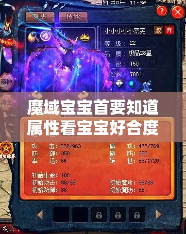 魔域宝宝首要知道属性看宝宝好合度 - 轩辕网