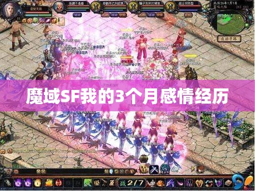魔域SF我的3个月感情经历 - 轩辕网