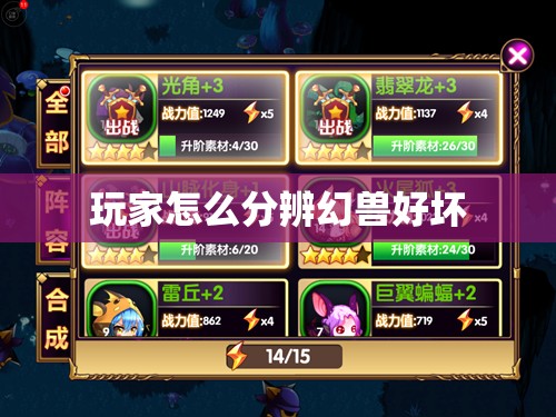 玩家怎么分辨幻兽好坏 - 轩辕网