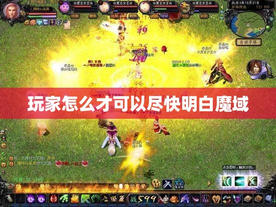 玩家怎么才可以尽快明白魔域 - 轩辕网