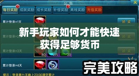 新手玩家如何才能快速获得足够货币 - 轩辕网