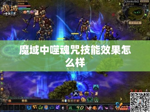 魔域中噬魂咒技能效果怎么样 - 轩辕网