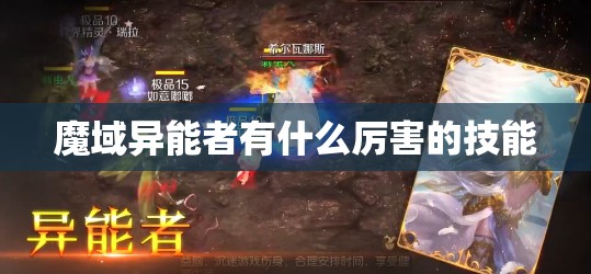 魔域异能者有什么厉害的技能 - 轩辕网