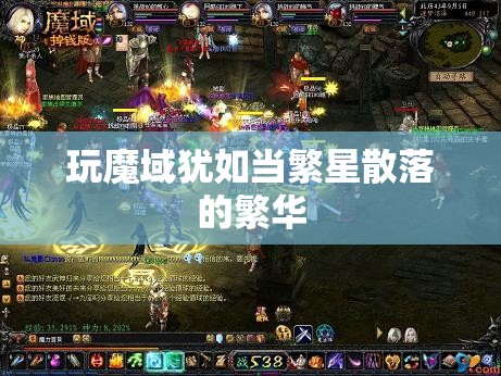 玩魔域犹如当繁星散落的繁华 - 轩辕网