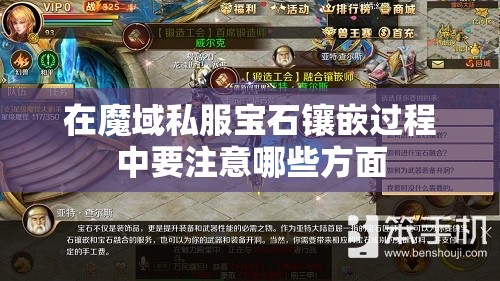 在魔域私服宝石镶嵌过程中要注意哪些方面 - 轩辕网