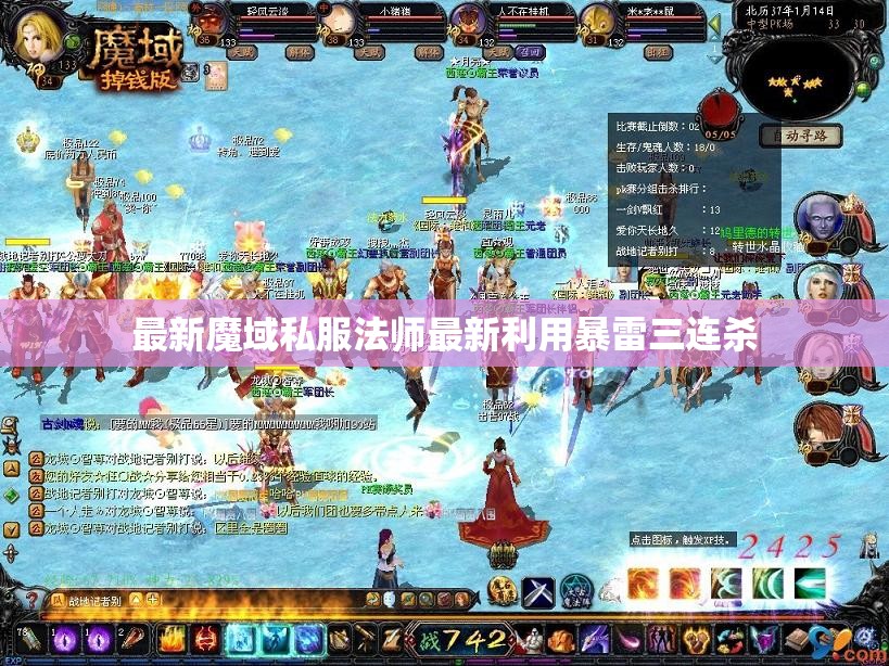 最新魔域私服法师最新利用暴雷三连杀 - 轩辕网