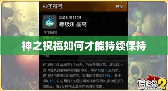 神之祝福如何才能持续保持 - 轩辕网