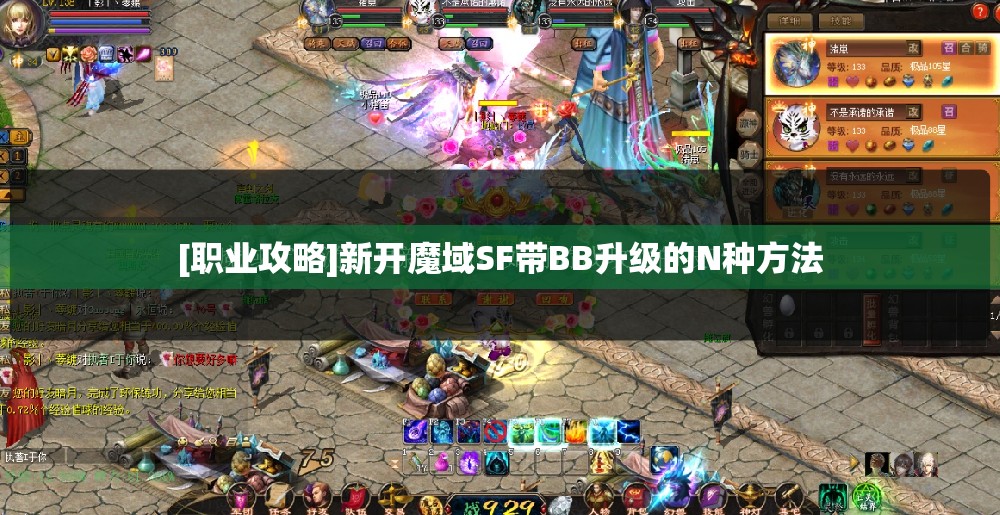 [职业攻略]新开魔域SF带BB升级的N种方法 - 轩辕网
