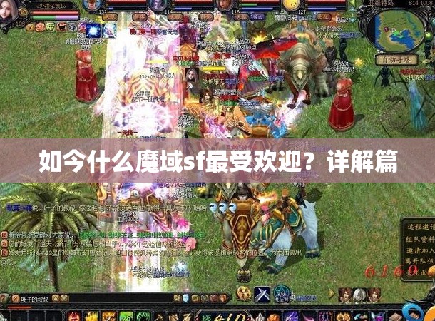 如今什么魔域sf最受欢迎？详解篇 - 轩辕网