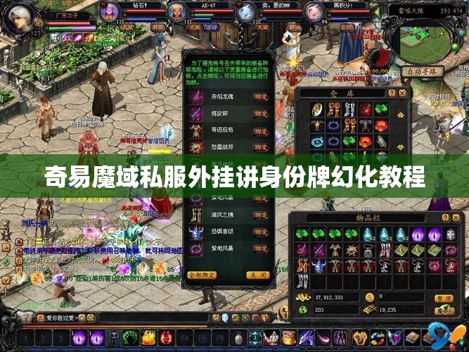 奇易魔域私服外挂讲身份牌幻化教程 - 轩辕网