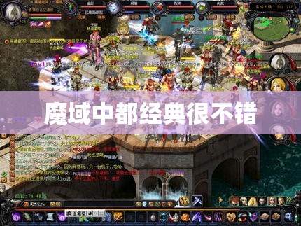 魔域中都经典很不错 - 轩辕网