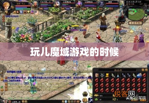 在魔域游戏中如何才能刷更多的boss - 轩辕网