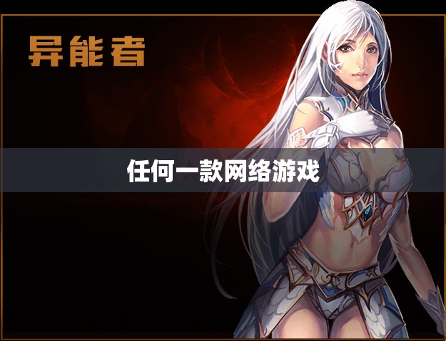 异能者具有哪些特点 - 轩辕网