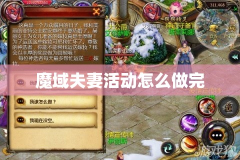 魔域夫妻活动怎么做完 - 轩辕网