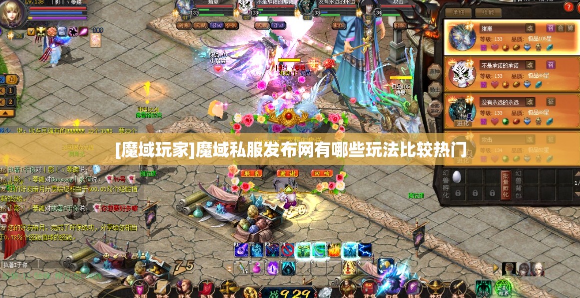 [魔域玩家]魔域私服发布网有哪些玩法比较热门 - 轩辕网