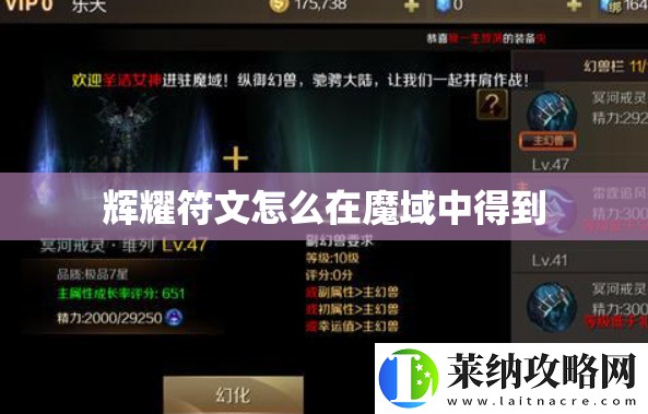 辉耀符文怎么在魔域中得到 - 轩辕网