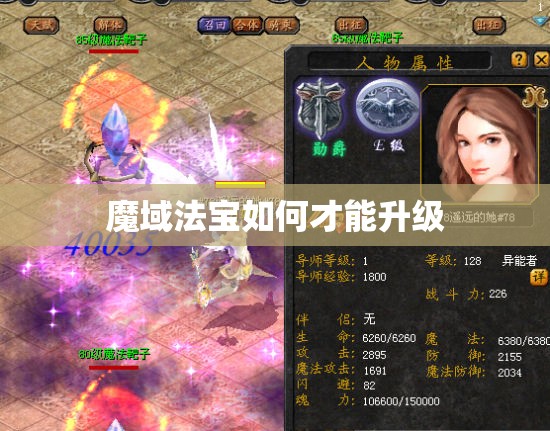 魔域法宝如何才能升级 - 轩辕网