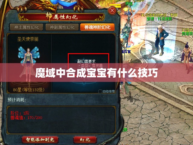 魔域中合成宝宝有什么技巧 - 轩辕网