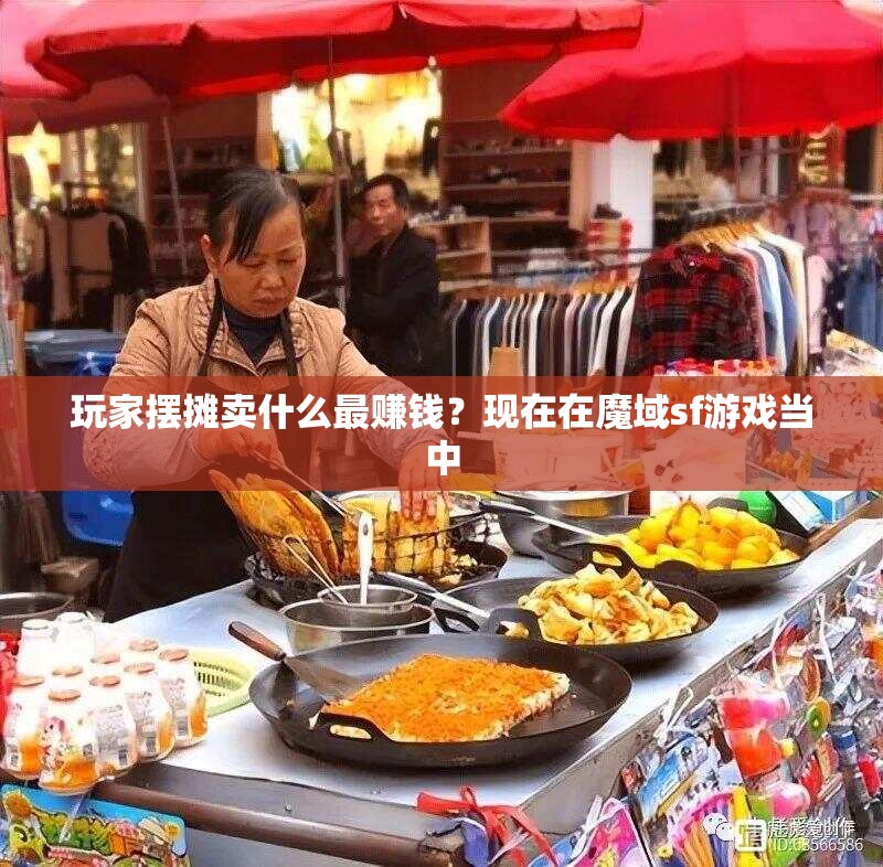 玩家摆摊卖什么最赚钱？如何摆摊更赚钱 - 轩辕网