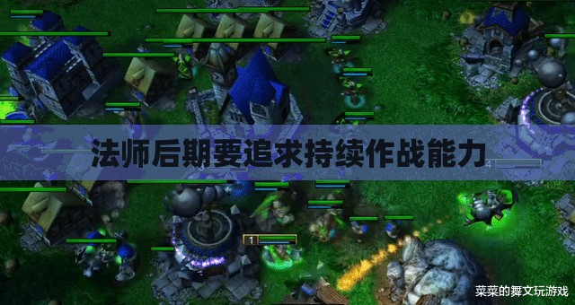 法师后期要追求持续作战能力 - 轩辕网