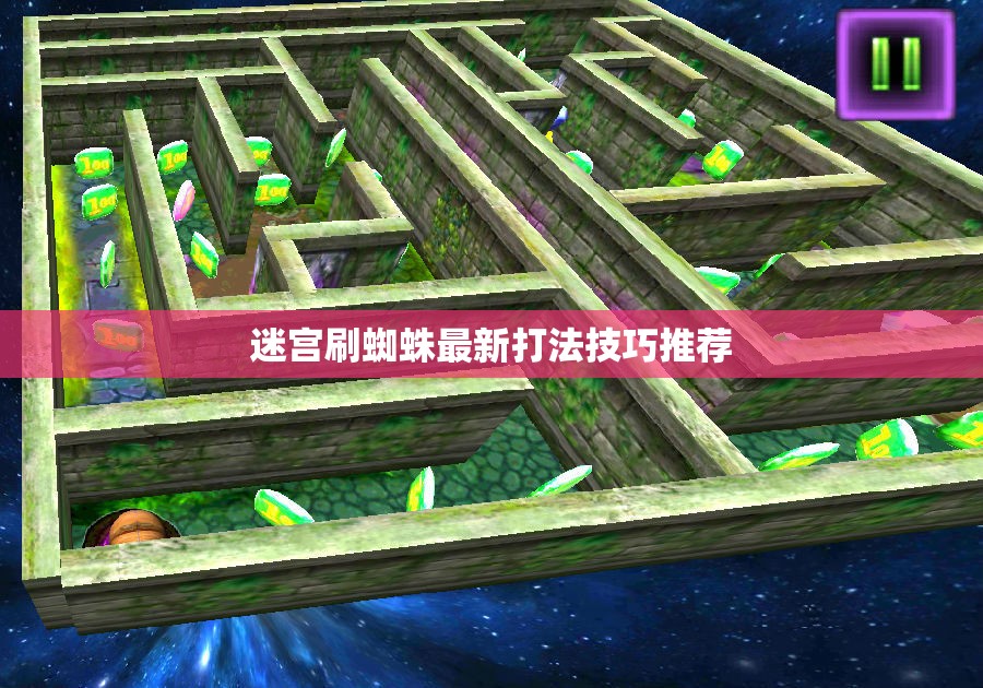 迷宫刷蜘蛛最新打法技巧推荐 - 轩辕网