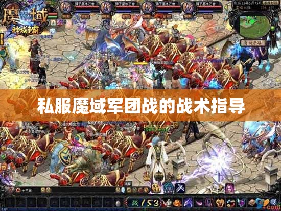 私服魔域军团战的战术指导 - 轩辕网