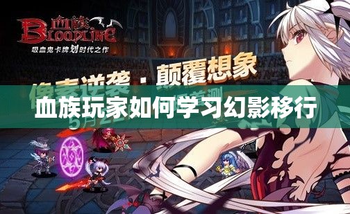 血族玩家如何学习幻影移行 - 轩辕网