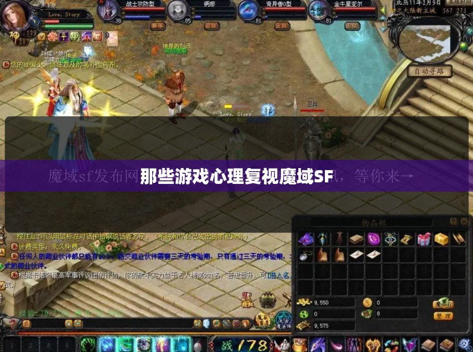 那些游戏心理复视魔域SF - 轩辕网