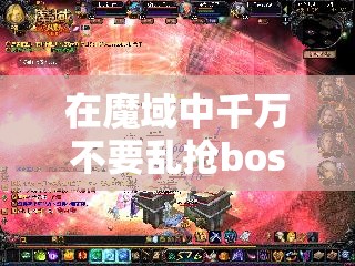 在魔域中千万不要乱抢boss - 轩辕网