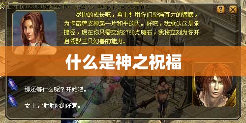 魔域故事神之祝福有哪些功能 - 轩辕网