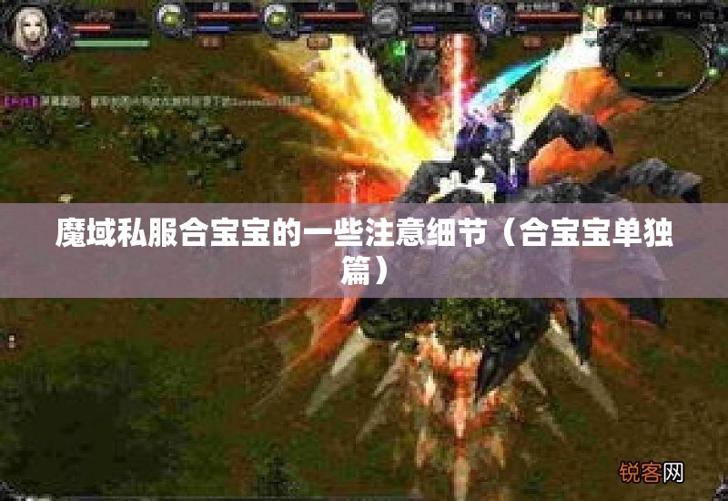 魔域私服合宝宝的一些注意细节（合宝宝单独篇） - 轩辕网