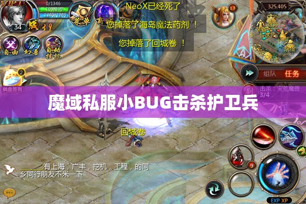 魔域私服小BUG击杀护卫兵 - 轩辕网