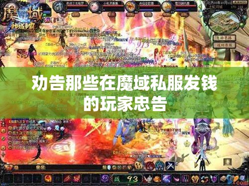 劝告那些在魔域私服发钱的玩家忠告 - 轩辕网