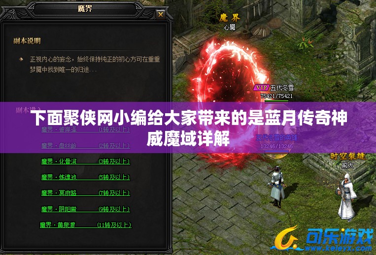 蓝月传奇神威魔域详解 - 轩辕网