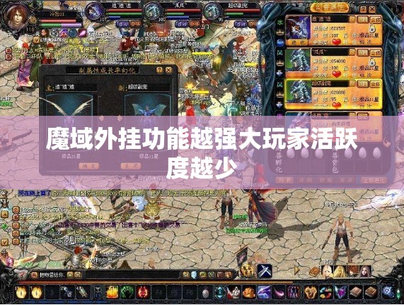 魔域外挂功能越强大玩家活跃度越少 - 轩辕网