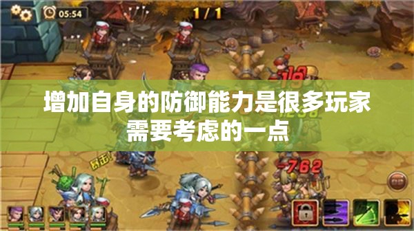 增加自身的防御能力是很多玩家需要考虑的一点 - 轩辕网
