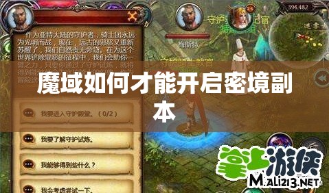 魔域如何才能开启密境副本 - 轩辕网